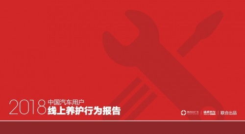 线上养护新风向 途虎养车与腾讯社交广告联合揭示2018中国汽车用户行为