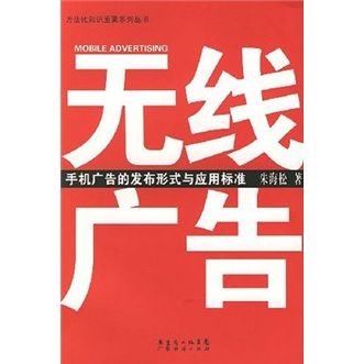 无线广告:手机广告的发布形式与应用标准朱海松广东省出版集团,广东